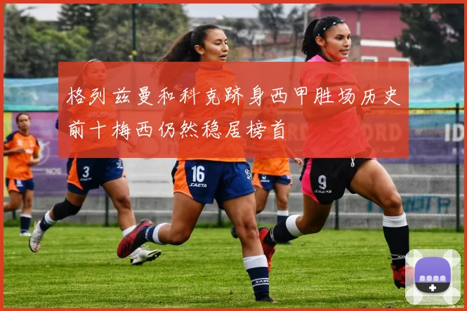格列兹曼和科克跻身西甲胜场历史前十梅西仍然稳居榜首
