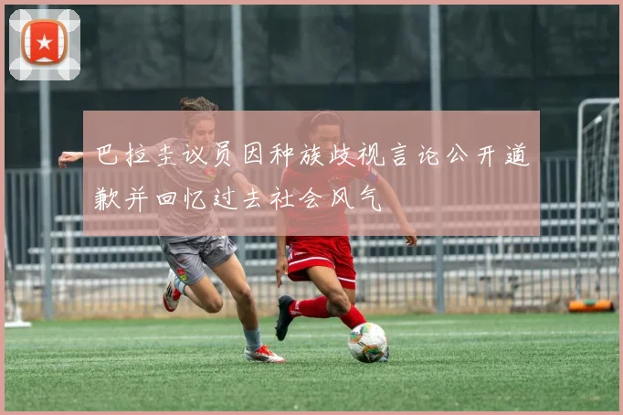 巴拉圭议员因种族歧视言论公开道歉并回忆过去社会风气