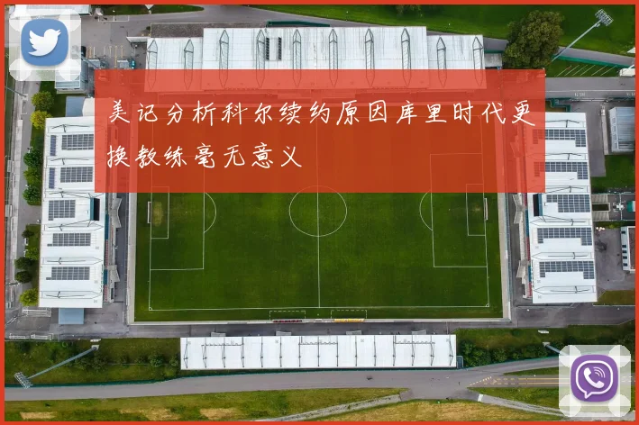 美记分析科尔续约原因库里时代更换教练毫无意义